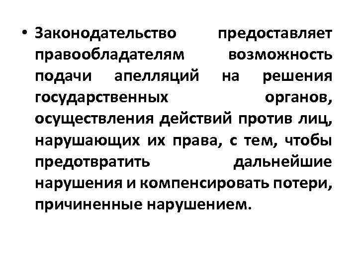  • Законодательство предоставляет правообладателям возможность подачи апелляций на решения государственных органов, осуществления действий