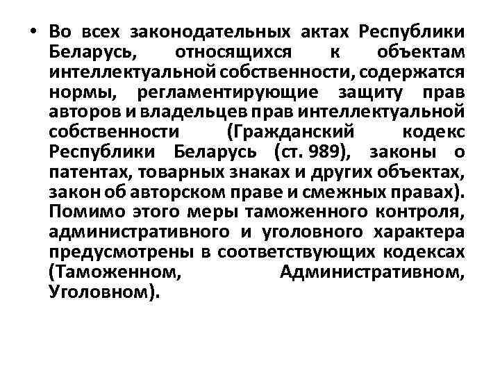  • Во всех законодательных актах Республики Беларусь, относящихся к объектам интеллектуальной собственности, содержатся