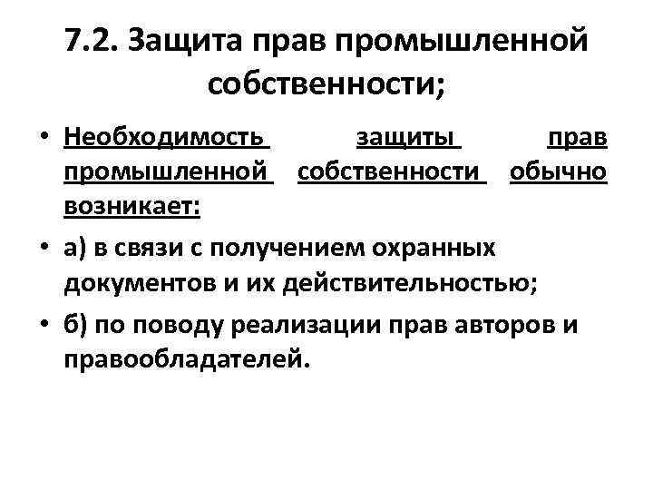 7. 2. Защита прав промышленной собственности; • Необходимость защиты прав промышленной собственности обычно возникает: