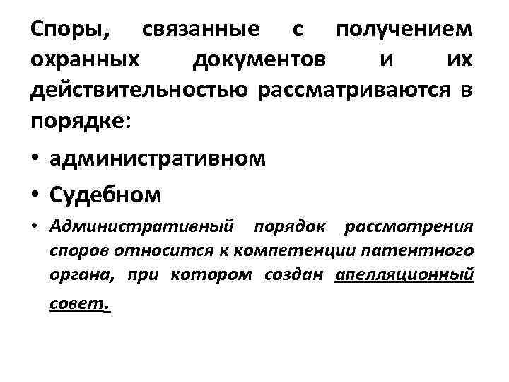Споры, связанные с получением охранных документов и их действительностью рассматриваются в порядке: • административном