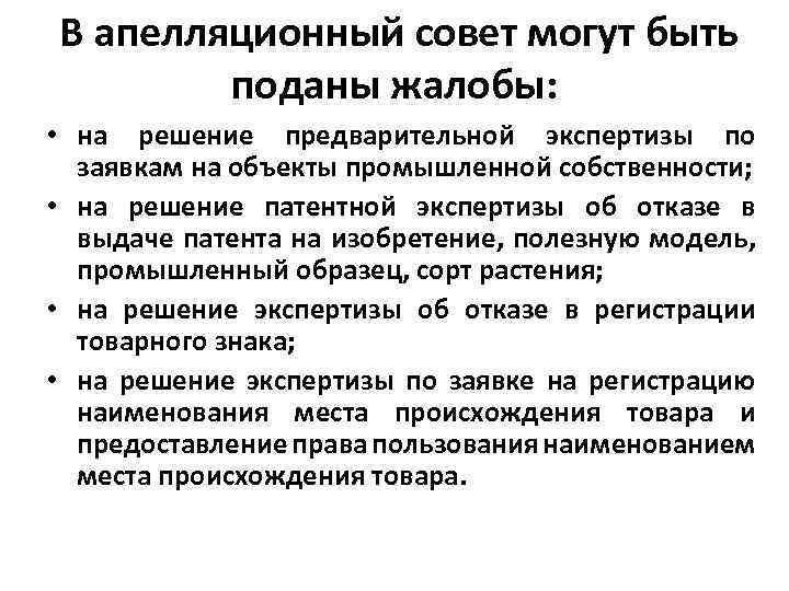  В апелляционный совет могут быть поданы жалобы: • на решение предварительной экспертизы по