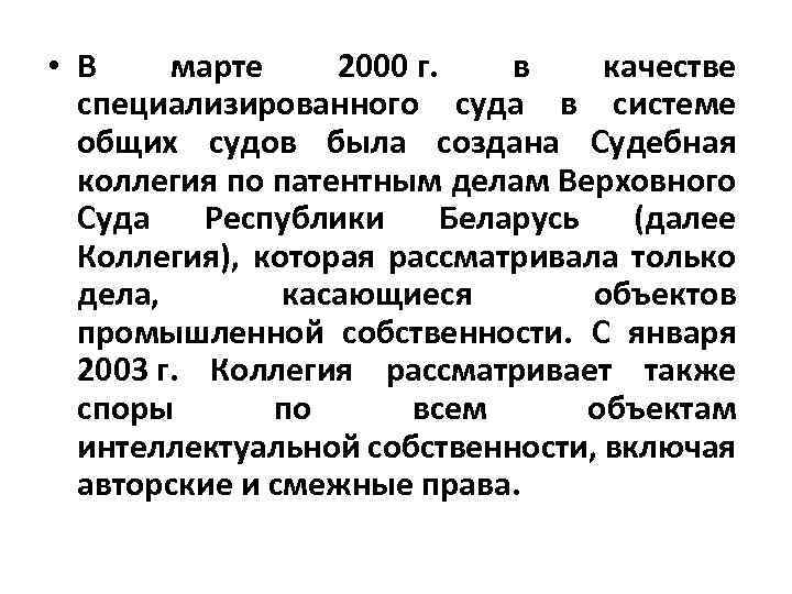 • В марте 2000 г. в качестве специализированного суда в системе общих судов