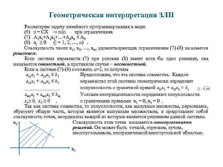 Геометрическая интерпретация ЗЛП Рассмотрим задачу линейного программирования в виде: (6) z = CX →