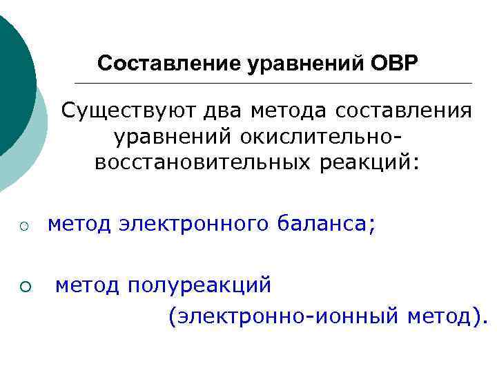 Составление уравнений ОВР Существуют два метода составления уравнений окислительновосстановительных реакций: ¡ ¡ метод электронного