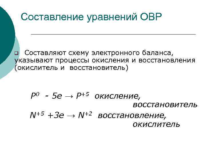 Составление уравнений ОВР Составляют схему электронного баланса, указывают процессы окисления и восстановления (окислитель и