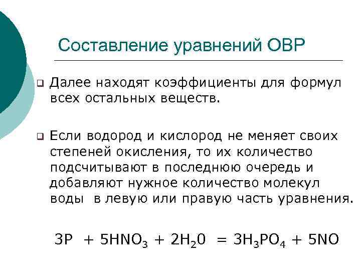 Составление уравнений ОВР q Далее находят коэффициенты для формул всех остальных веществ. q Если