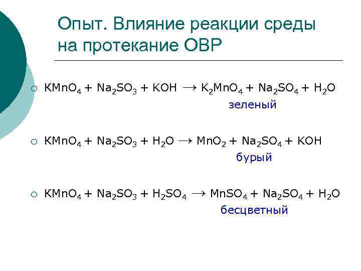 Опыт. Влияние реакции среды на протекание ОВР ¡ КMn. O 4 + Na 2