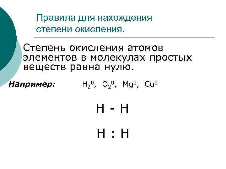 Степень окисления водорода. Степень окисления атомов. Степени окисления атомов в молекулах. Степень окисления атомов в простых веществах. Степени окисления элементов в молекулах.