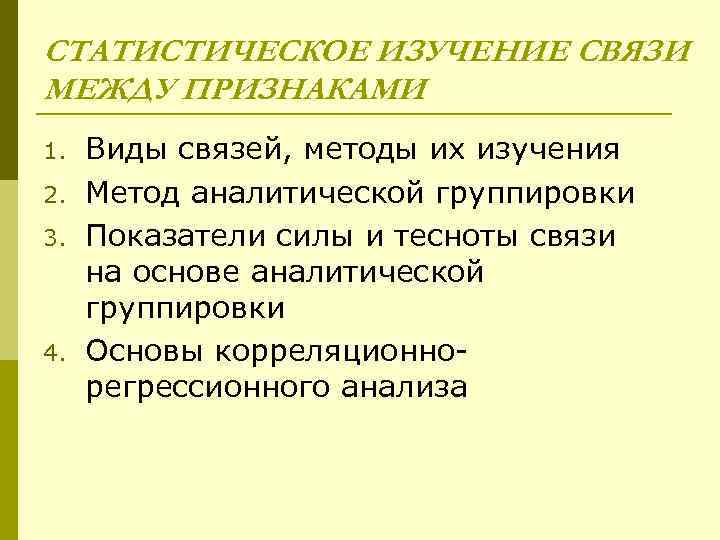 Связи между признаками. Статистические методы изучения связей. Статистическое изучение между связи. Статистическое изучение взаимосвязей. Статистическая связь между признаками.