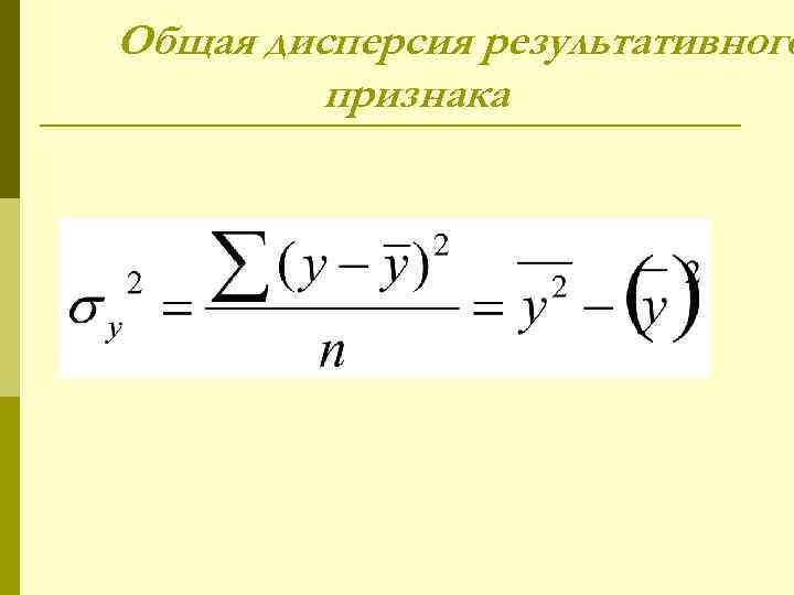 Общая дисперсия результативного признака 
