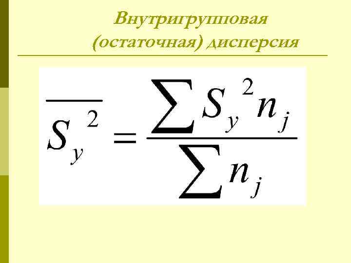 Внутригрупповая (остаточная) дисперсия 