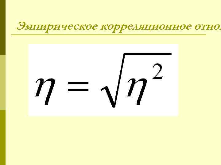 Эмпирическое корреляционное отнош 
