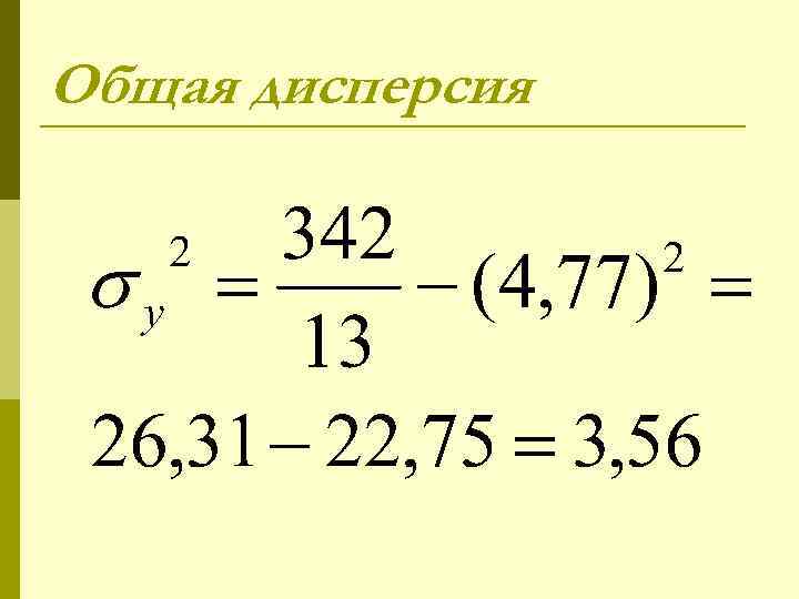 Общая дисперсия 