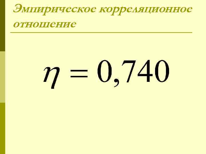 Эмпирическое корреляционное отношение 