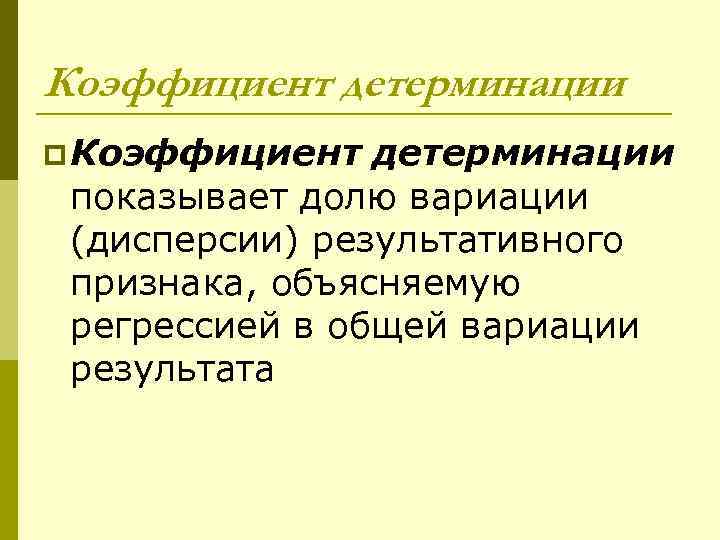 Коэффициент детерминации p Коэффициент детерминации показывает долю вариации (дисперсии) результативного признака, объясняемую регрессией в