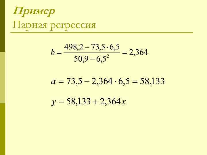 Пример Парная регрессия 