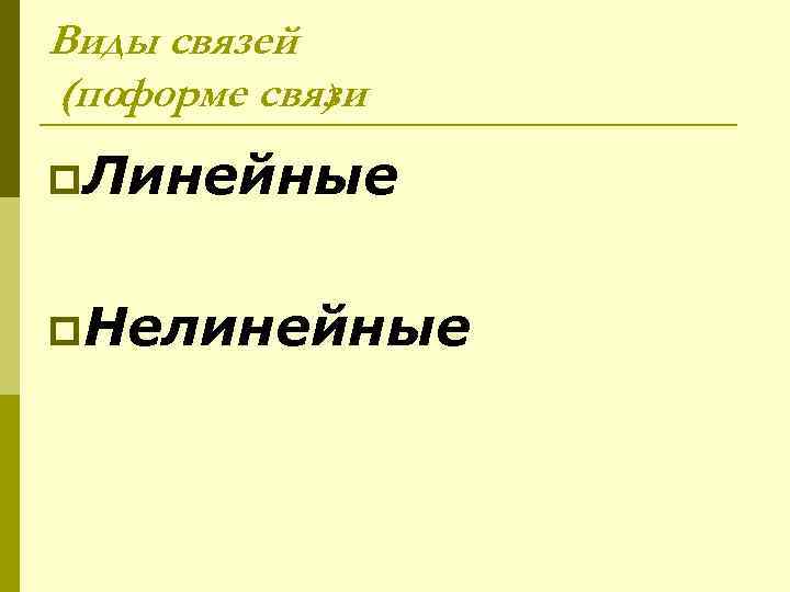 Виды связей (поформе связи ) p. Линейные p. Нелинейные 