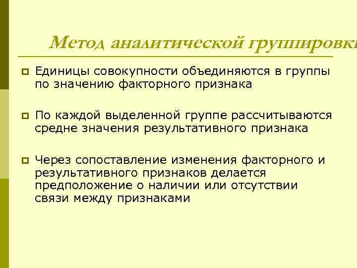 Метод аналитической группировки p Единицы совокупности объединяются в группы по значению факторного признака p
