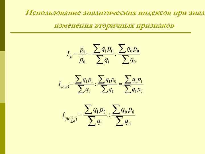 Использование аналитических индексов при анали изменения вторичных признаков 