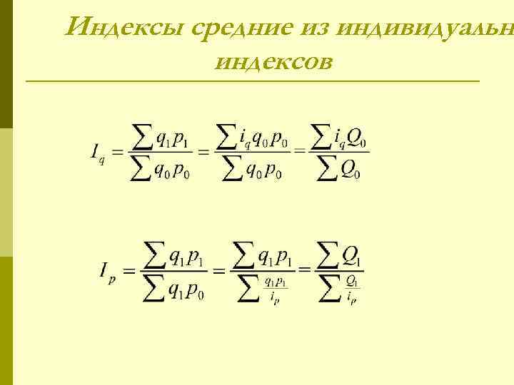 Индексы средние из индивидуальн индексов 