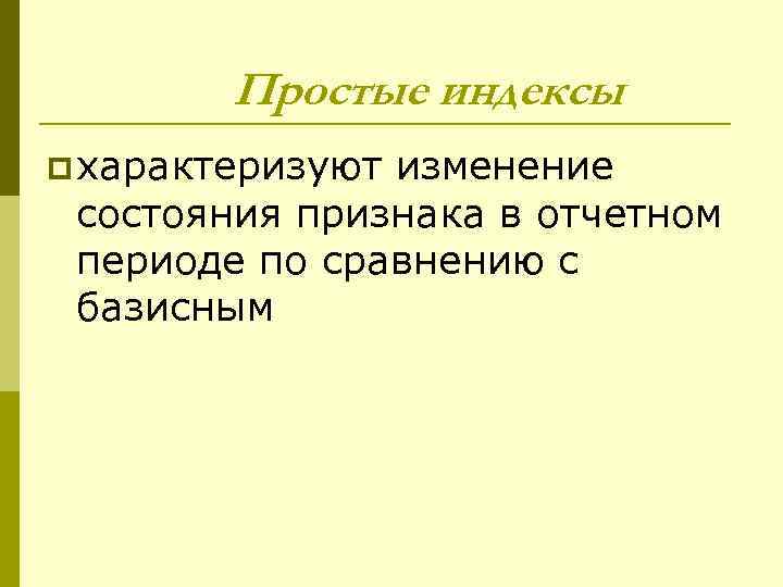 Простые индексы p характеризуют изменение состояния признака в отчетном периоде по сравнению с базисным