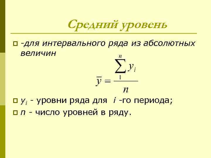 Средний уровень p -для интервального ряда из абсолютных величин yi - уровни ряда для