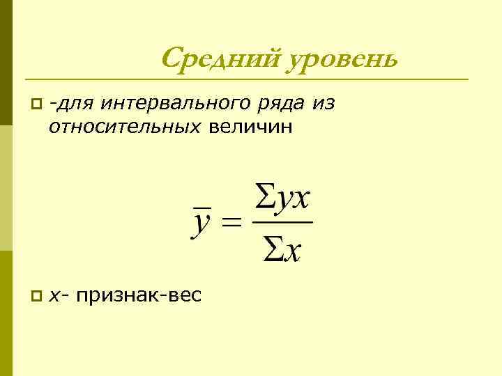 Средний уровень p -для интервального ряда из относительных величин p x- признак-вес 