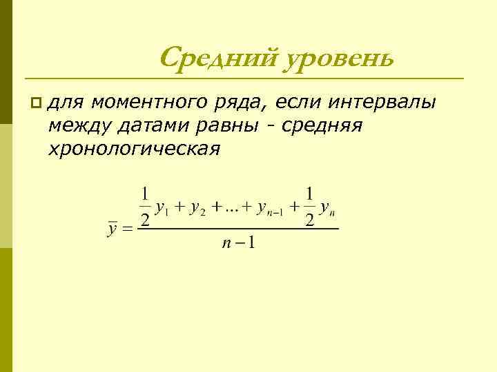 Средний уровень p для моментного ряда, если интервалы между датами равны - средняя хронологическая