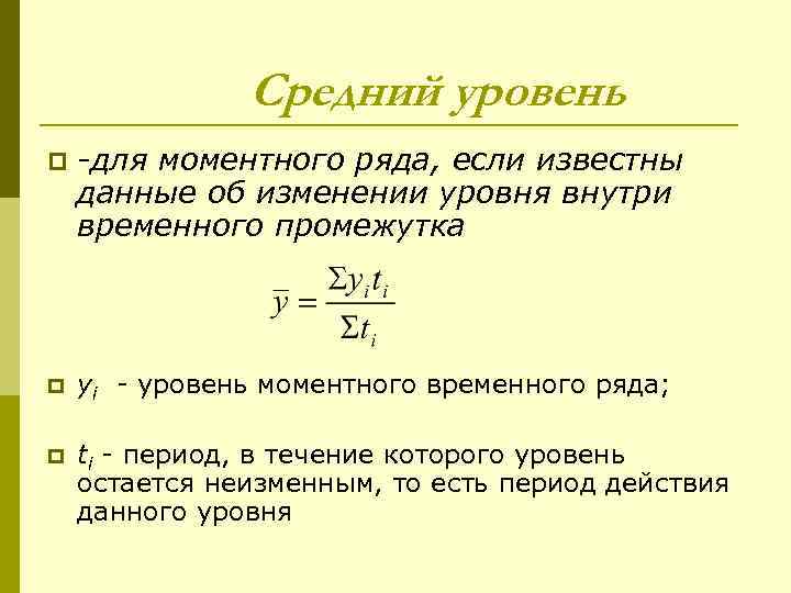 Известны данные. Средний уровень ряда для моментных рядов. Определите средний уровень моментного ряда. Средний уровень моментного ряда исчисляется как. Формула среднего уровня моментного ряда.