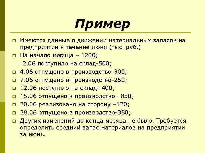 Пример p p p p p Имеются данные о движении материальных запасов на предприятии