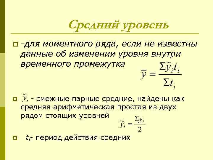 Средний уровень ряда. Пример моментного временного ряда. Средний уровень для моментного уровня. Как найти y среднее в статистике. Y среднее.