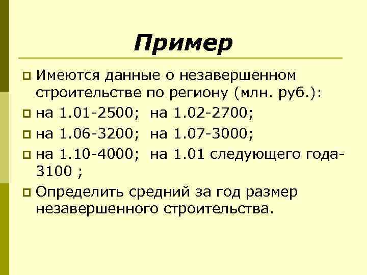 Пример Имеются данные о незавершенном строительстве по региону (млн. руб. ): p на 1.