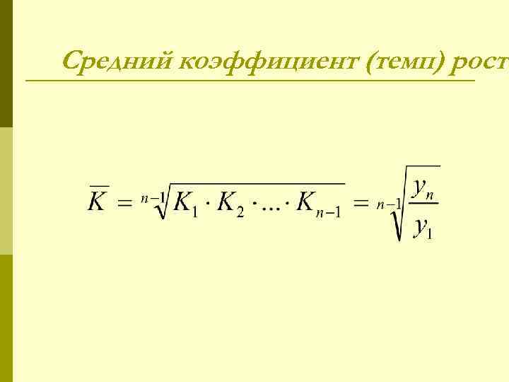 Средний коэффициент (темп) роста 