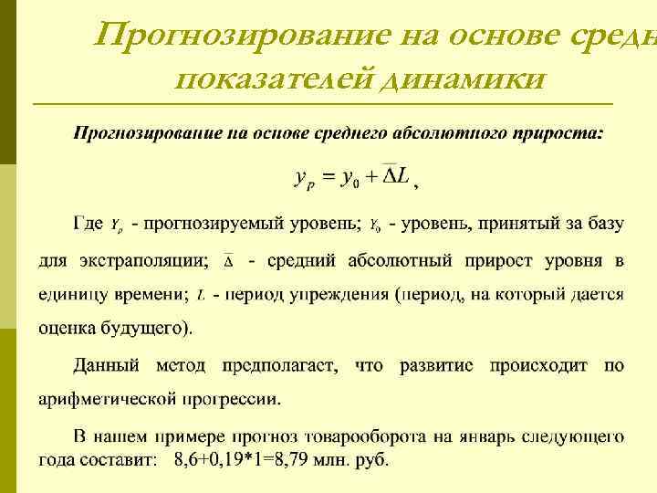 Прогнозирование на основе средн показателей динамики 
