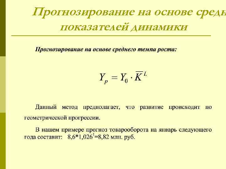Прогнозирование уровней рядов динамики. Прогнозирование в рядах динамики. Прогнозирование уровней рядов динамики. Прогнозирование уровней рядов динамики. Экстраполяция это в статистике.