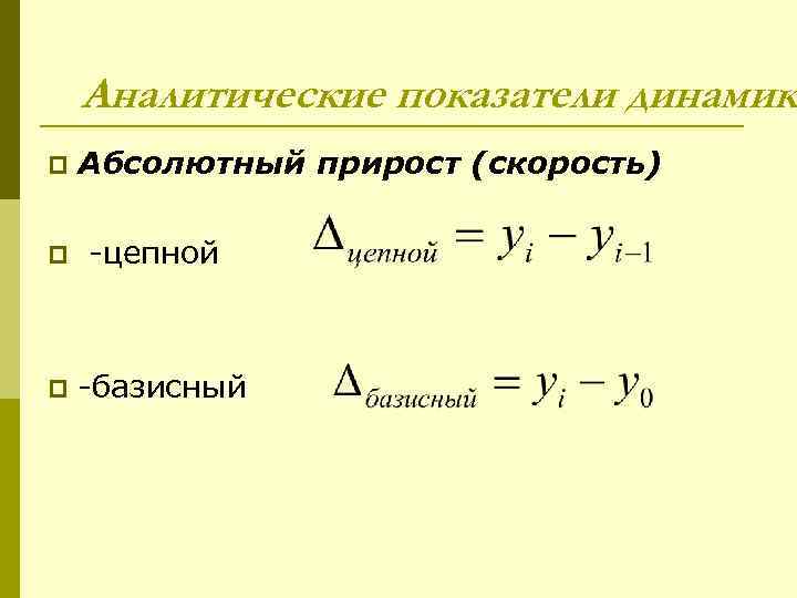 Показатели динамики. Цепные и базисные показатели динамики. Цепной абсолютный прирост формула. Базисный абсолютный прирост. Цепные показатели динамики.