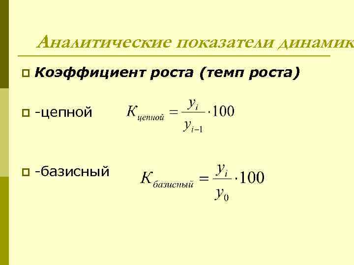 Средний темп роста формула