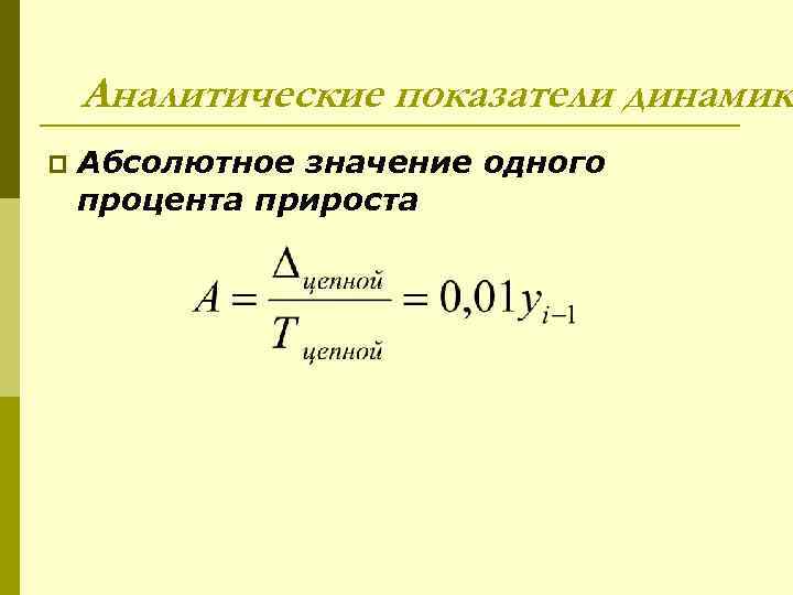 Значение 1 прироста