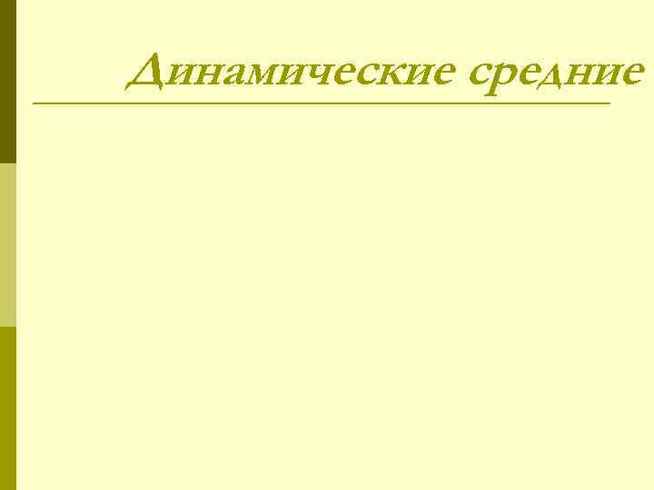 Динамические средние 