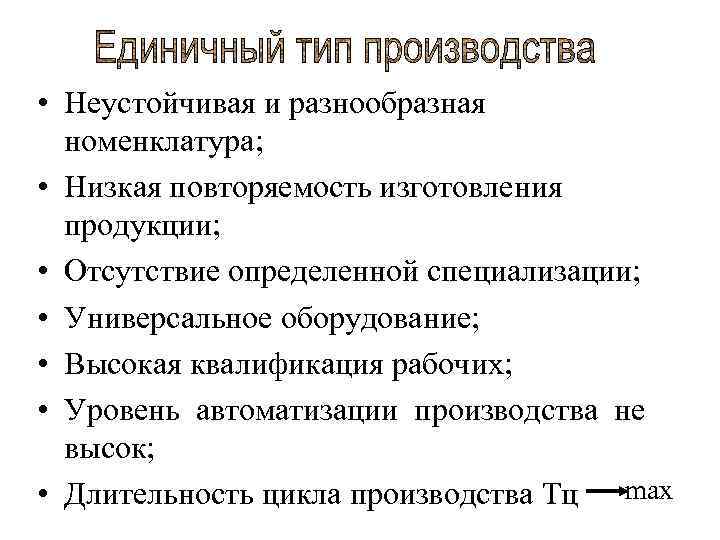  • Неустойчивая и разнообразная номенклатура; • Низкая повторяемость изготовления продукции; • Отсутствие определенной