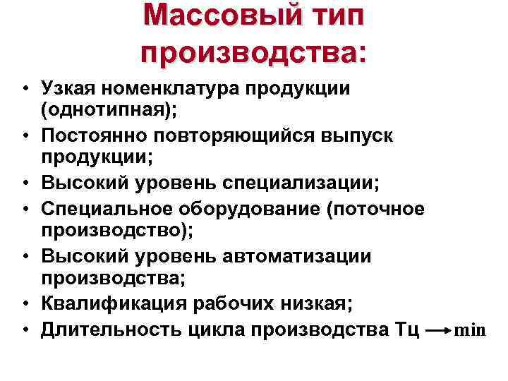 Массовый тип производства: • Узкая номенклатура продукции (однотипная); • Постоянно повторяющийся выпуск продукции; •