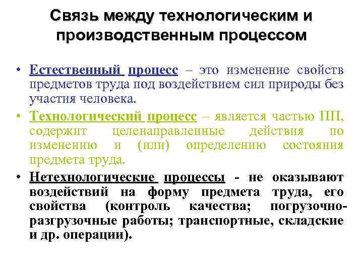 Связь между технологическим и производственным процессом • Естественный процесс – это изменение свойств предметов