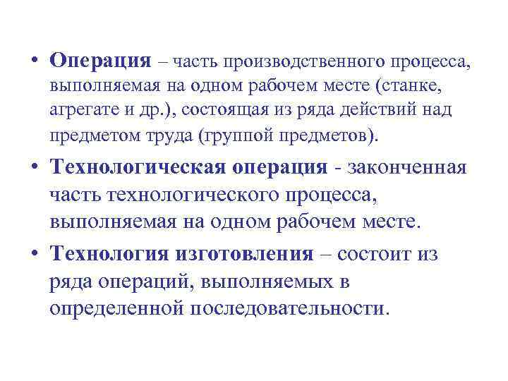  • Операция – часть производственного процесса, выполняемая на одном рабочем месте (станке, агрегате