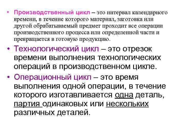  • Производственный цикл – это интервал календарного времени, в течение которого материал, заготовка