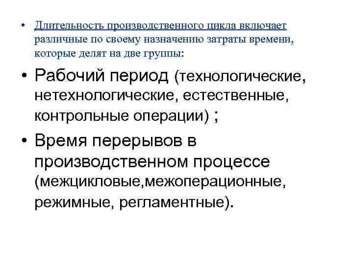  • Длительность производственного цикла включает различные по своему назначению затраты времени, которые делят