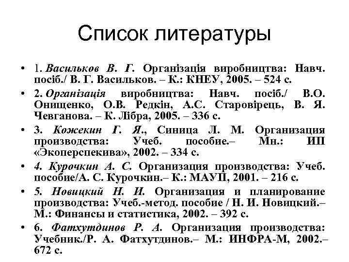 Список литературы • 1. Васильков В. Г. Організація виробництва: Навч. посіб. / В. Г.