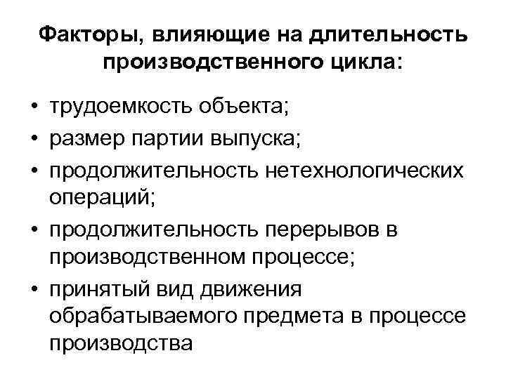 Факторы, влияющие на длительность производственного цикла: • трудоемкость объекта; • размер партии выпуска; •