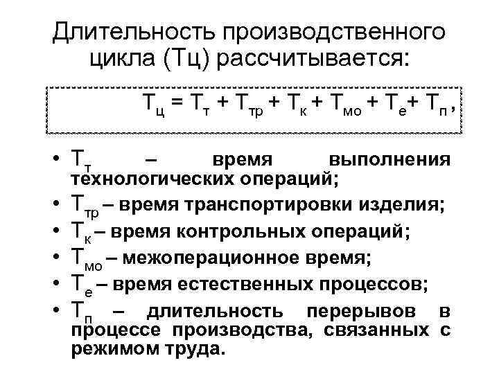 Длительность производственного цикла (Тц) рассчитывается: Тц = Тт + Ттр + Тк + Тмо