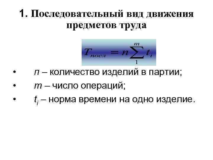 1. Последовательный вид движения предметов труда • • • п – количество изделий в