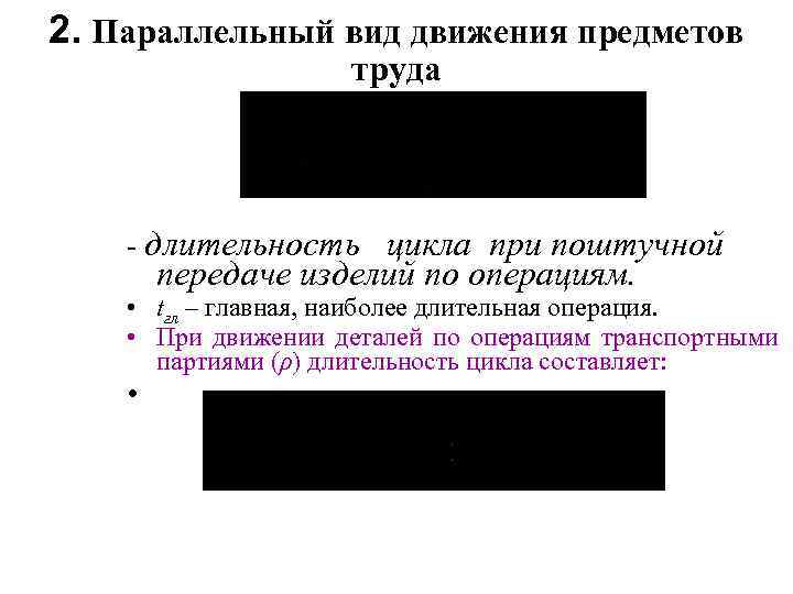 2. Параллельный вид движения предметов труда - длительность цикла при поштучной передаче изделий по